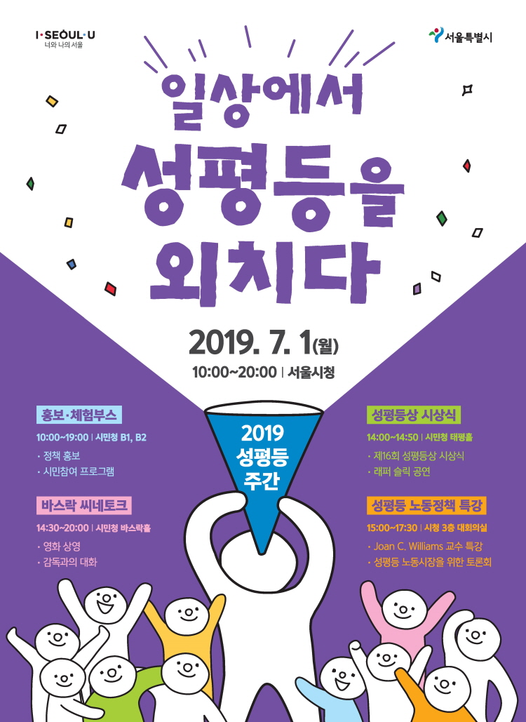 서울시 2019 성평등 주간
